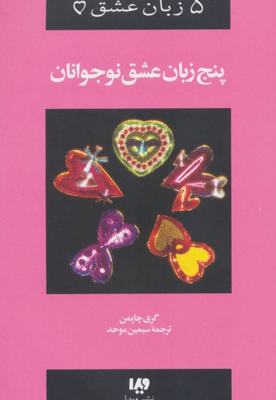 پنج زبان عشق نوجوانان